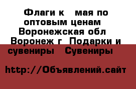 Флаги к 9 мая по оптовым ценам - Воронежская обл., Воронеж г. Подарки и сувениры » Сувениры   
